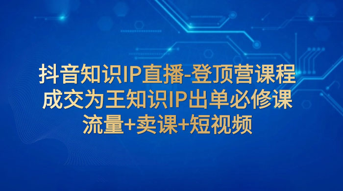 抖音知识直播课程