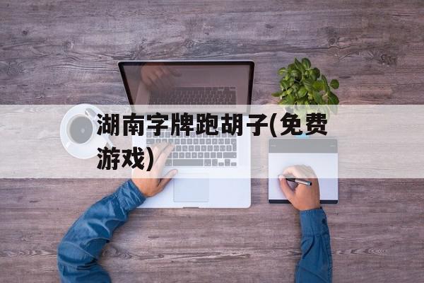 湖南字牌跑胡子(免费游戏)