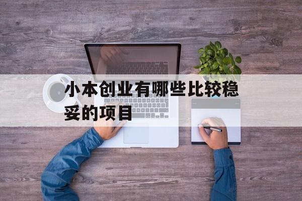小本创业有哪些比较稳妥的项目