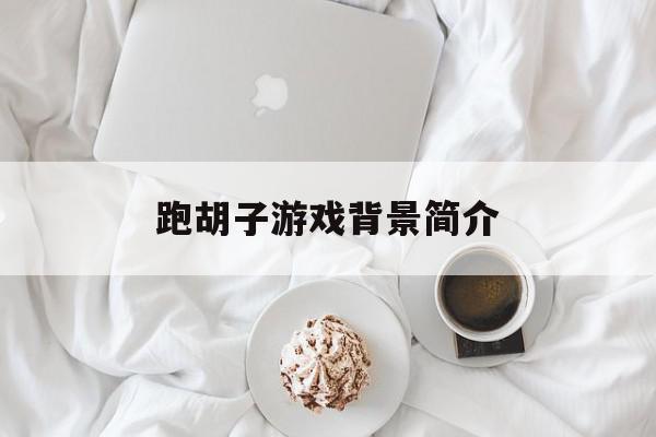 跑胡子游戏背景简介