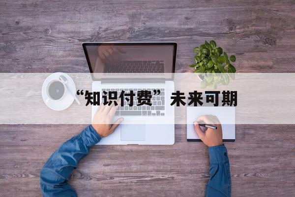 “知识付费”未来可期