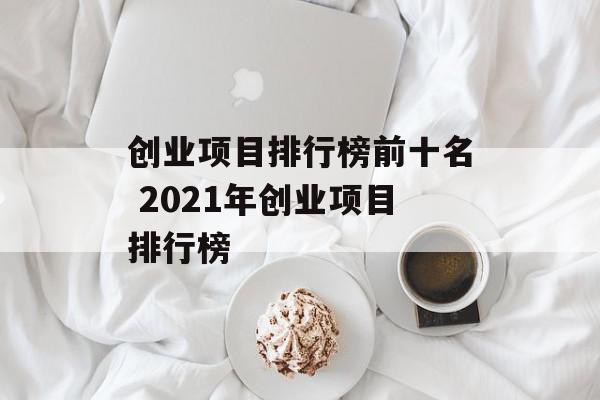 创业项目排行榜前十名 2021年创业项目排行榜