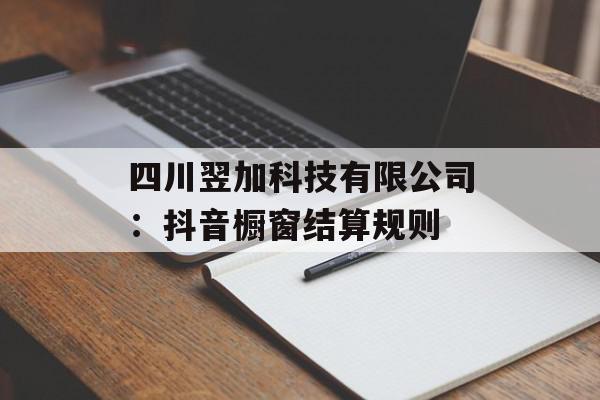 四川翌加科技有限公司：抖音橱窗结算规则
