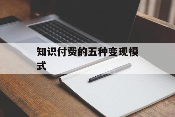 知识付费的五种变现模式
