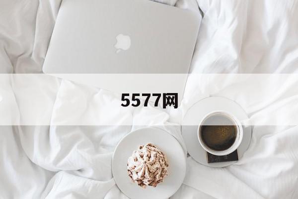 5577网