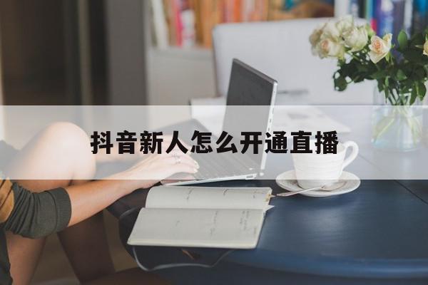抖音新人怎么开通直播