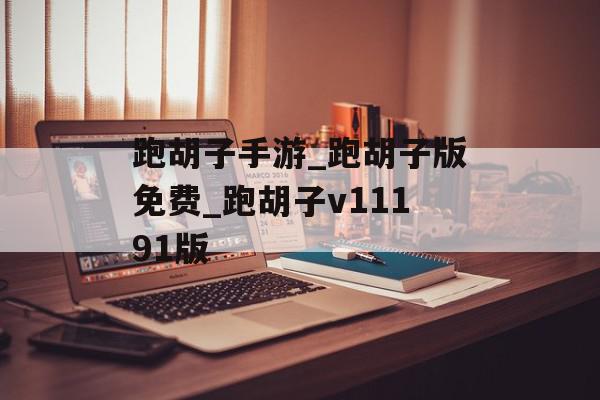 跑胡子手游_跑胡子版免费_跑胡子v11191版