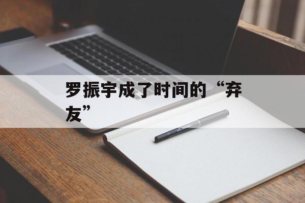 罗振宇成了时间的“弃友”