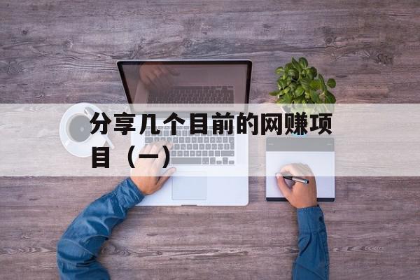分享几个目前的网赚项目（一）
