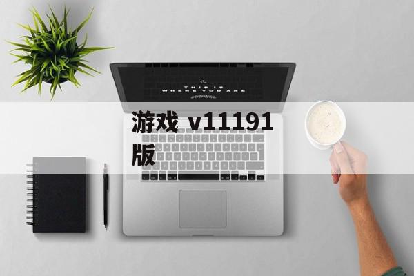 游戏 v11191 版