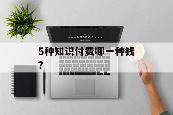 5种知识付费哪一种钱？