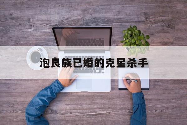 泡良族已婚的克星杀手