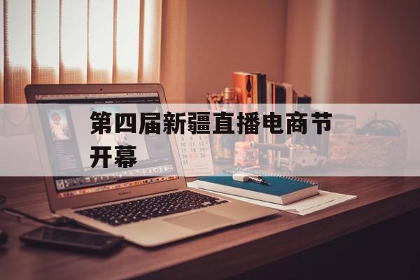 第四届新疆直播电商节开幕