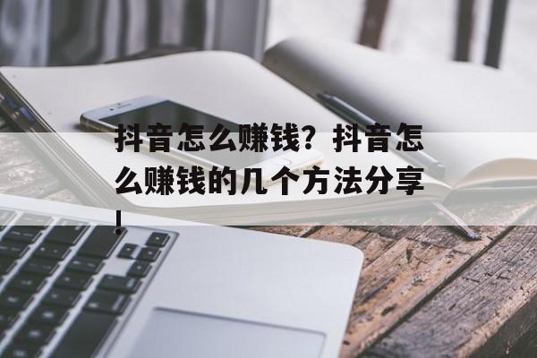 抖音怎么赚钱？抖音怎么赚钱的几个方法分享!