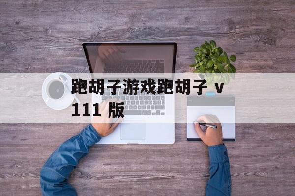跑胡子游戏跑胡子 v111 版