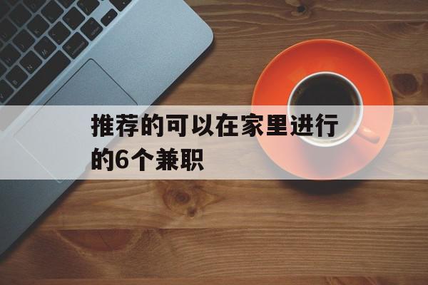 推荐的可以在家里进行的6个兼职
