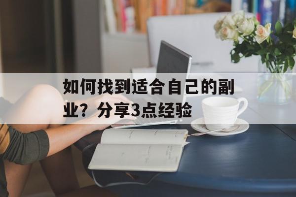 如何找到适合自己的副业？分享3点经验