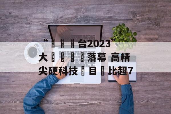 “創業豐台2023”大賽總決賽落幕 高精尖硬科技項目佔比超7