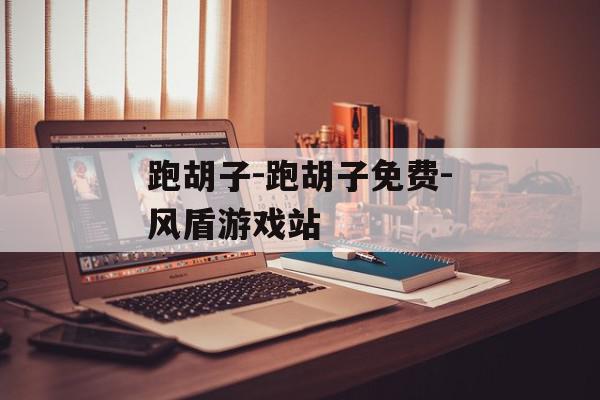 跑胡子-跑胡子免费-风盾游戏站