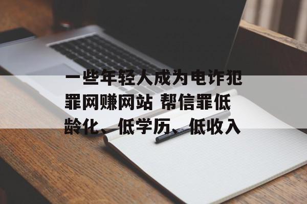 一些年轻人成为电诈犯罪网赚网站 帮信罪低龄化、低学历、低收入