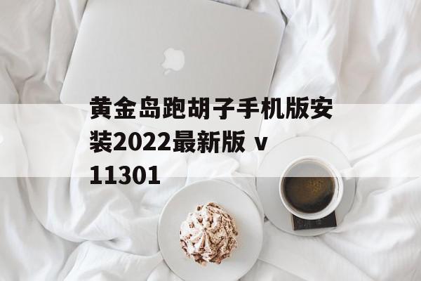 黄金岛跑胡子手机版安装2022最新版 v11301