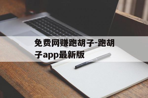 免费网赚跑胡子-跑胡子app最新版
