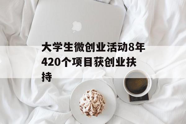 大学生微创业活动8年420个项目获创业扶持