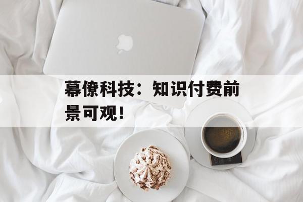 幕僚科技：知识付费前景可观！