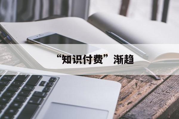 “知识付费”渐趋