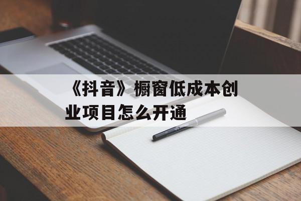 《抖音》橱窗低成本创业项目怎么开通
