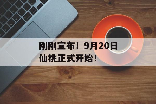 刚刚宣布！9月20日仙桃正式开始！