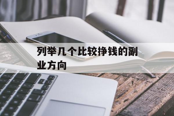 列举几个比较挣钱的副业方向