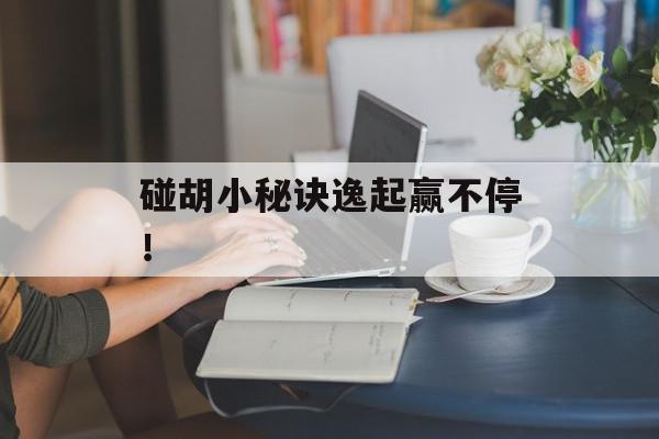 碰胡小秘诀逸起赢不停！
