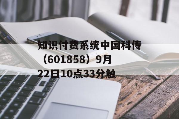 知识付费系统中国科传（601858）9月22日10点33分触