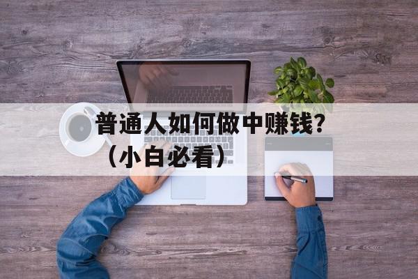 普通人如何做中赚钱？（小白必看）