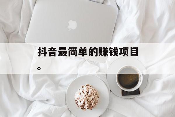 抖音最简单的赚钱项目。