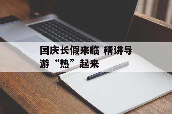 国庆长假来临 精讲导游“热”起来