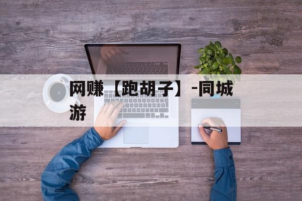 网赚【跑胡子】-同城游