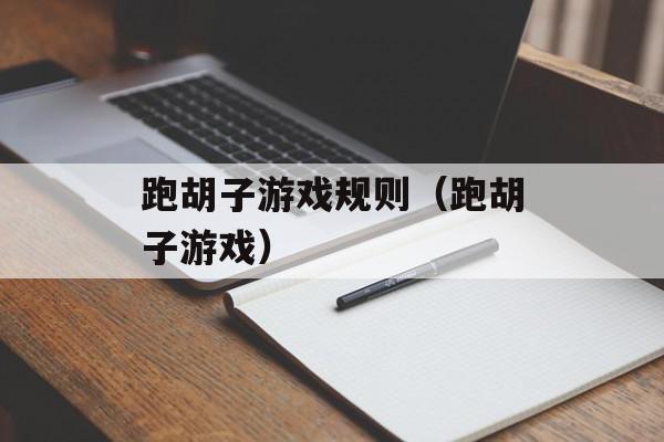 跑胡子游戏规则（跑胡子游戏）