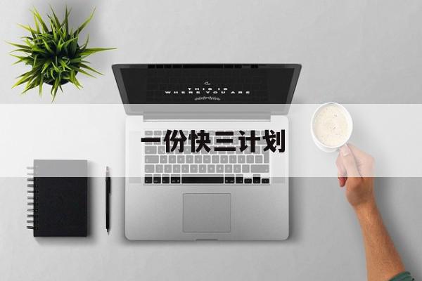 一份快三计划