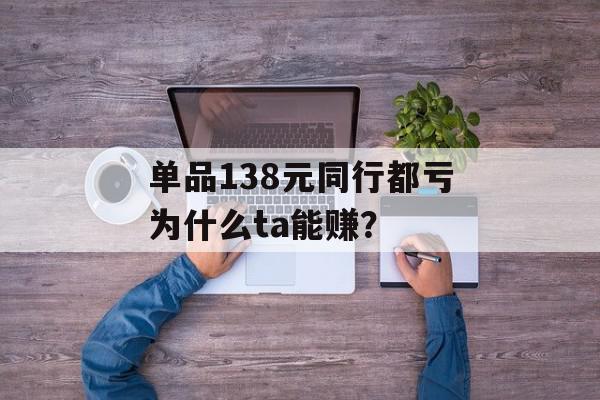 单品138元同行都亏为什么ta能赚？