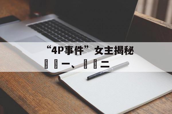 “4P事件”女主揭秘嫪毐一、嫪毐二