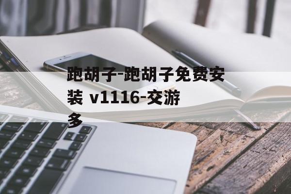 跑胡子-跑胡子免费安装 v1116-交游多