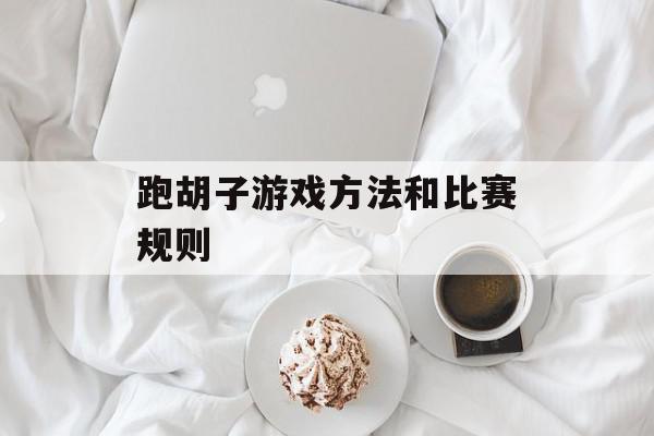 跑胡子游戏方法和比赛规则