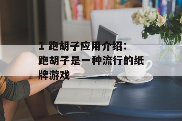 1 跑胡子应用介绍：跑胡子是一种流行的纸牌游戏