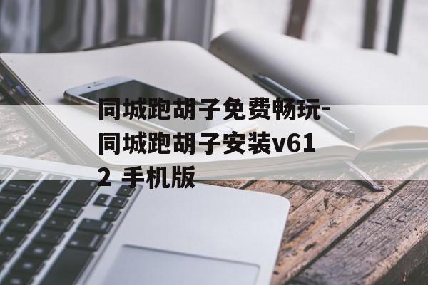 同城跑胡子免费畅玩-同城跑胡子安装v612 手机版