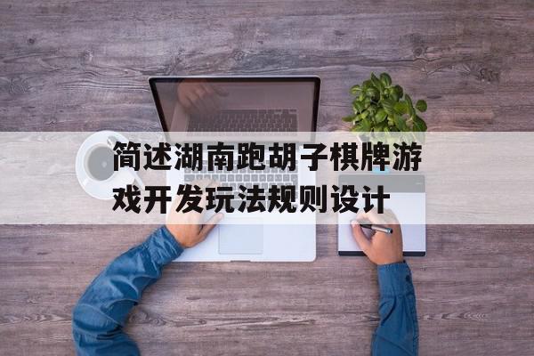 简述湖南跑胡子棋牌游戏开发玩法规则设计