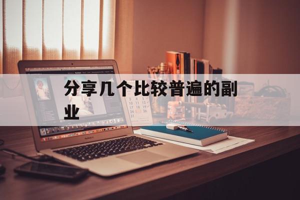 分享几个比较普遍的副业