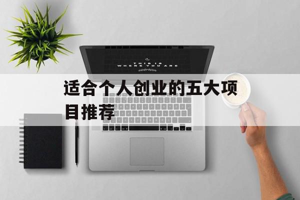 适合个人创业的五大项目推荐