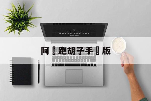 阿閃跑胡子手機版